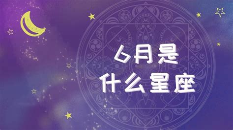 六月是什麼星座|6月是什么星座 6月份出生是什么星座